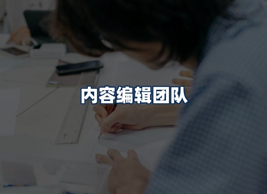 内容编辑团队
